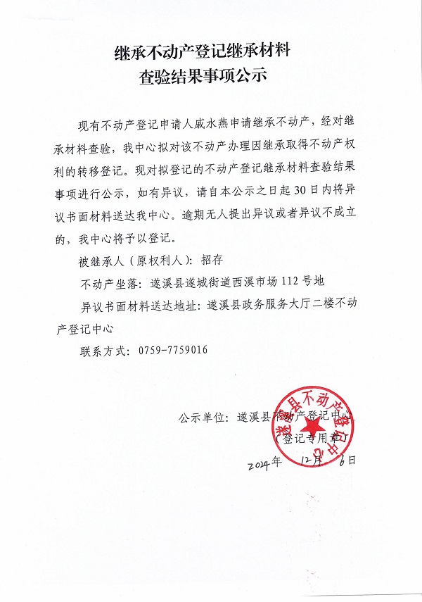 1206继承不动产登记继承材料查验结果事项公示（招存）.jpg