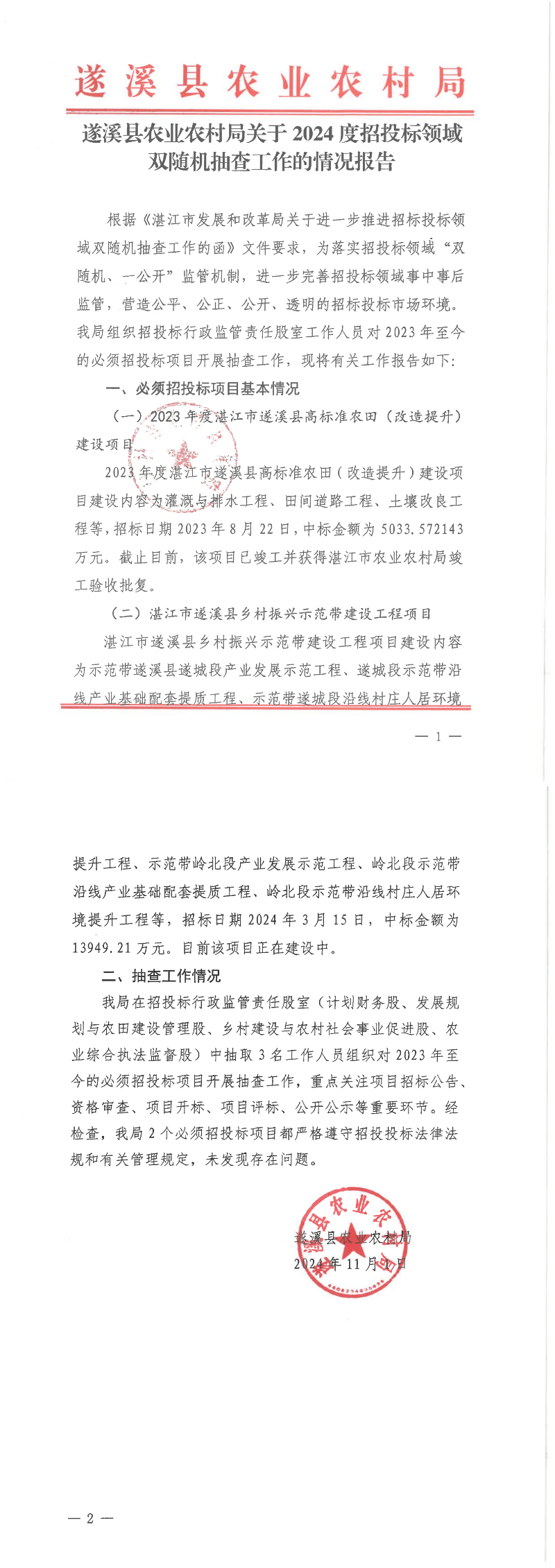 遂溪县农业农村局关于2024度招投标领域双随机抽查工作的情况报告_00.png
