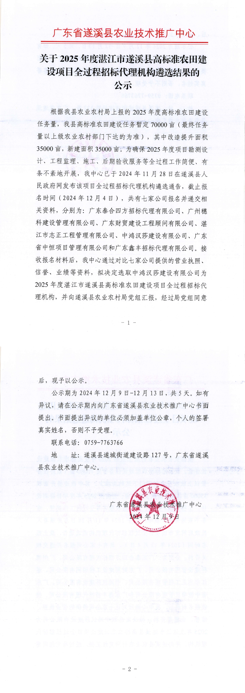 关于2025年度湛江市遂溪县高标准农田建设项目全过程招标代理机构遴选结果的公示_00.png