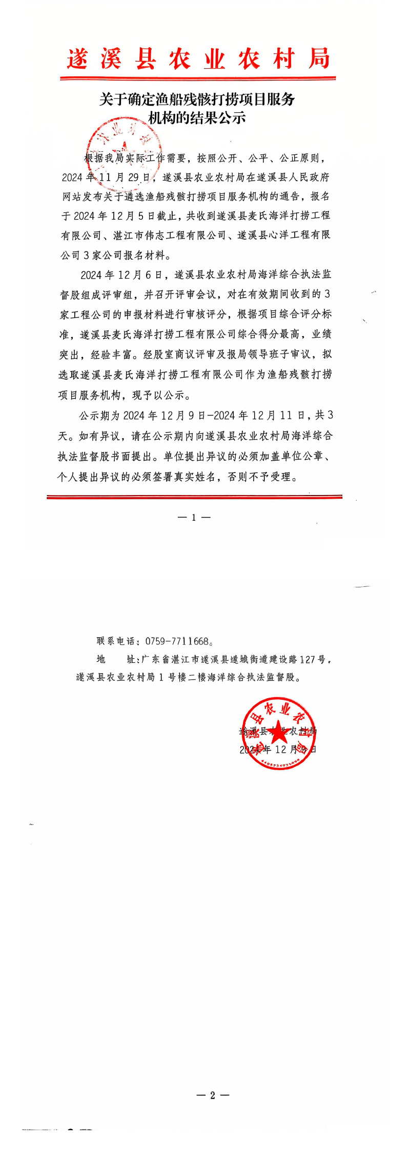 关于确定渔船残骸打捞项目服务机构的结果公示_00.png