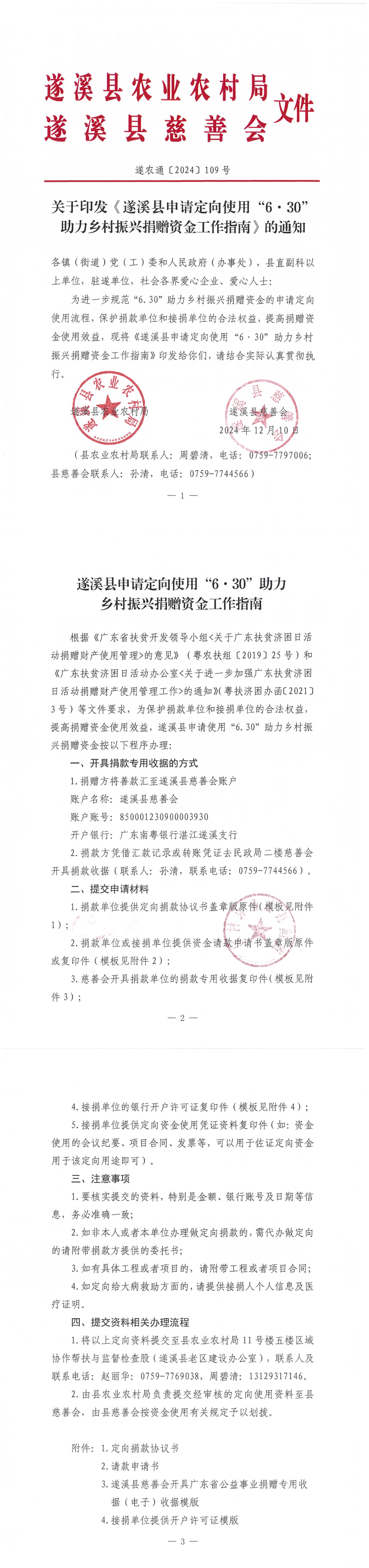 关于印发《遂溪县申请定向使用“6&middot;30”助力乡村振兴捐赠资金工作指南》的通知_00.png