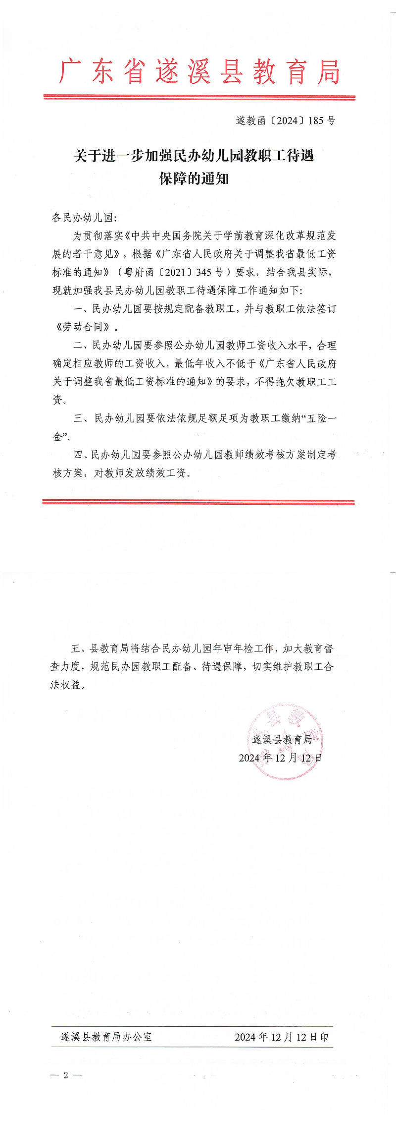 C17-1 关于进一步加强民办园教职工待遇保障的通知_00(1).png