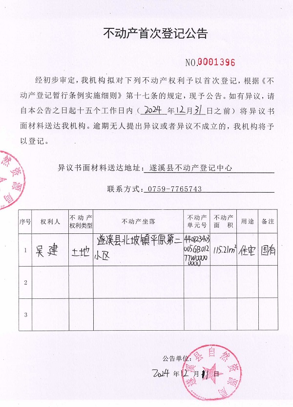 1211不动产首次登记公告（吴建）.jpg