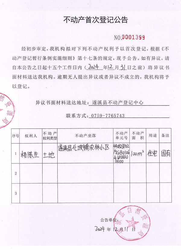 1211不动产首次登记公告（杨陈生）.jpg