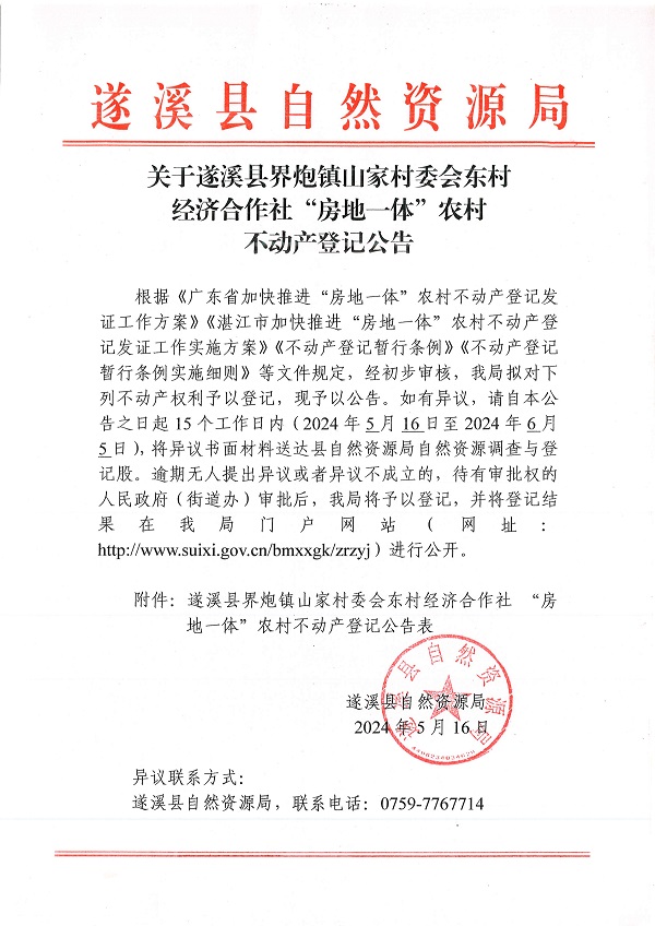 界炮镇山家村委会东村经济合作社不动产登记公告_页面_1.jpg