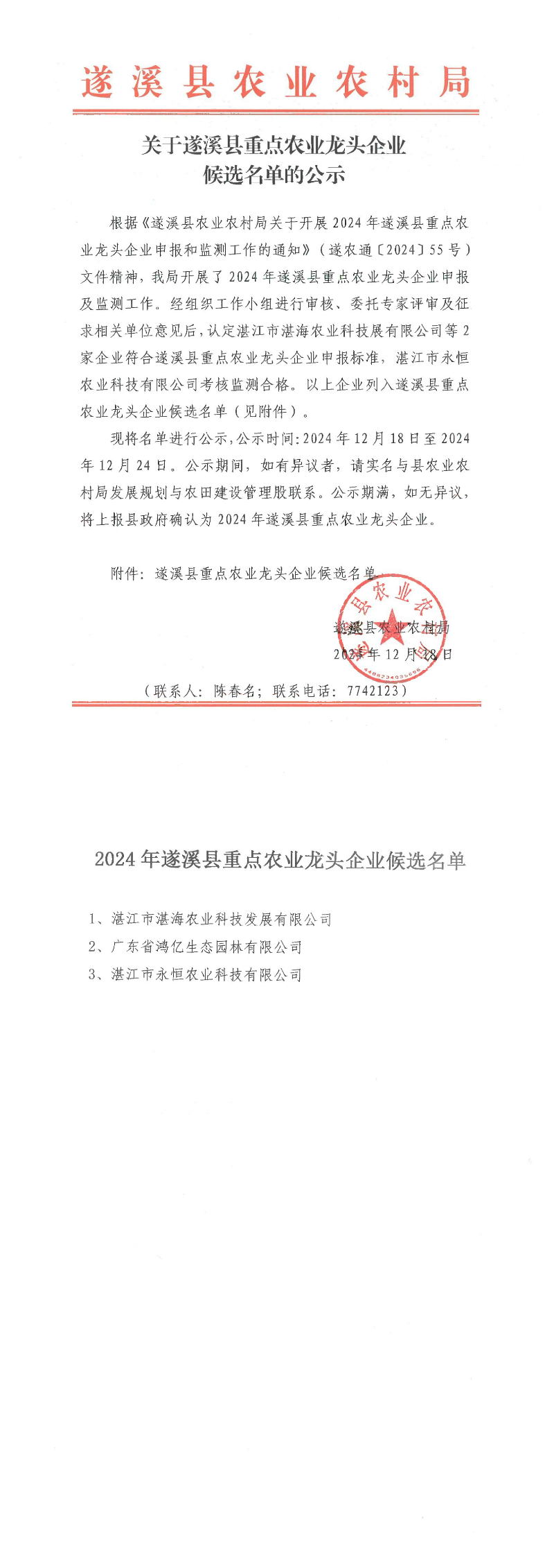 关于遂溪县重点农业龙头企业候选名单的公示_00.png