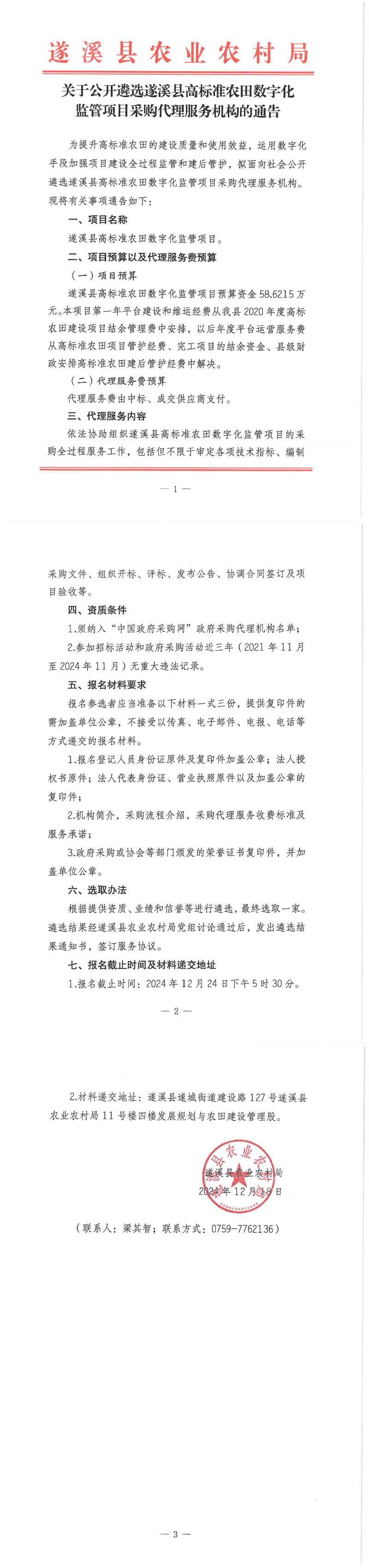 关于公开遴选遂溪县高标准农田数字化监管项目采购代理服务机构的通告_00.png