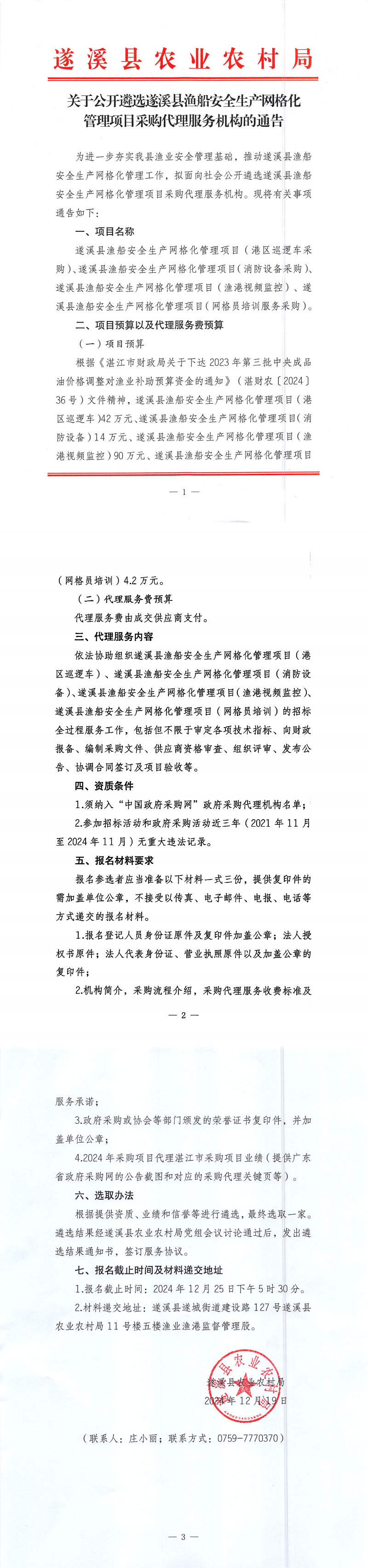 关于公开遴选遂溪县渔船安全生产网格化管理项目采购代理服务机构的通告_00.png