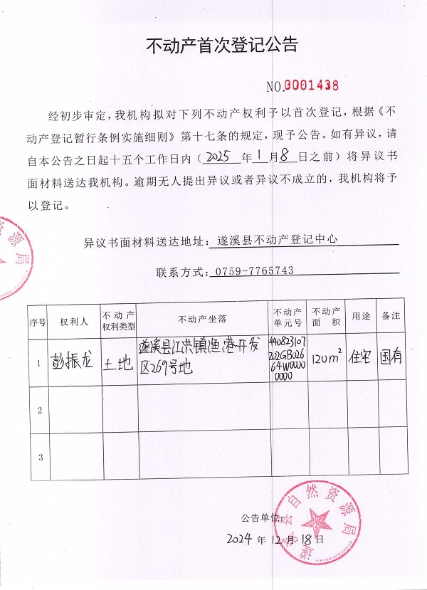 1218不动产首次登记公告（彭振龙）.jpg