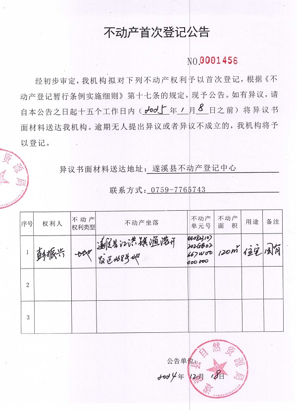 1218不动产首次登记公告（彭振兴）.jpg