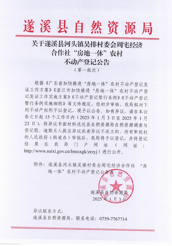 河头镇吴排村委会周宅经济合作社不动产登记公告_页面_1.jpg