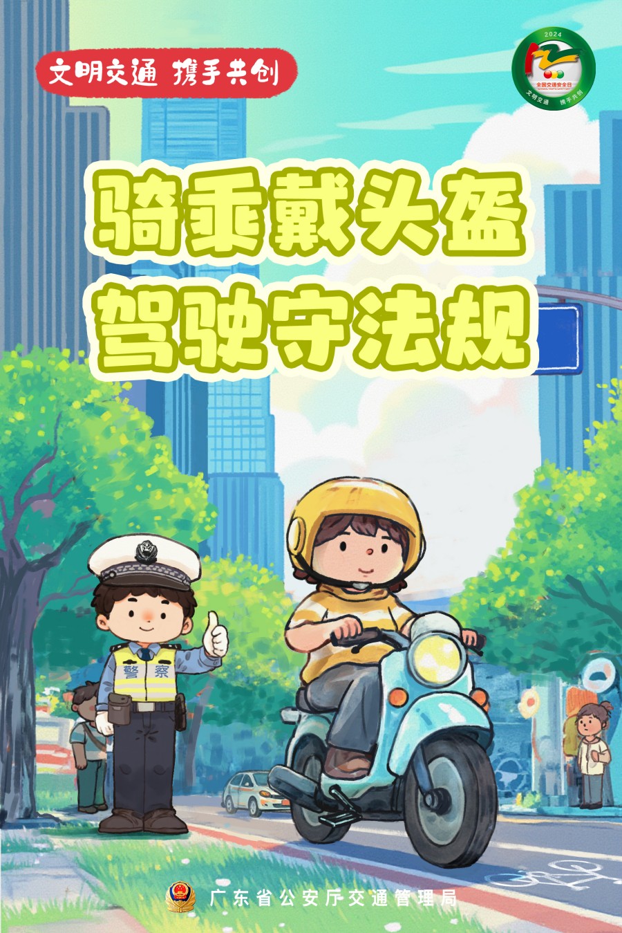 3.骑乘戴头盔，驾驶守法规.jpg