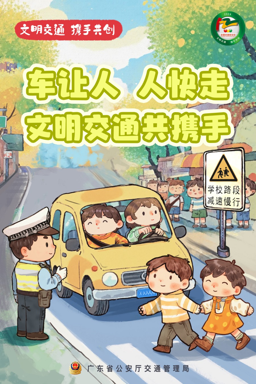 5.车让人，人快走，文明交通共携手.jpg