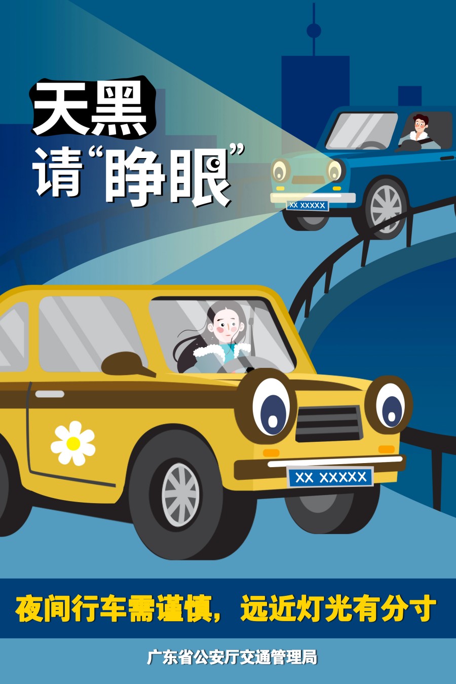 11.夜间行车需谨慎，远近灯光有分寸.jpg