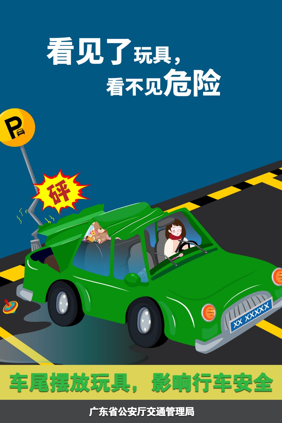 17.车尾摆放玩具，影响行车安全.jpg