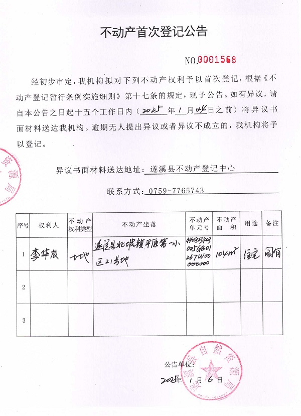 0106不动产首次登记公告（李华友）.jpg