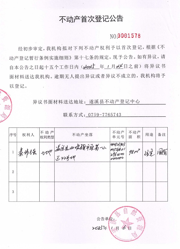 0106不动产首次登记公告（秦伟强）.jpg