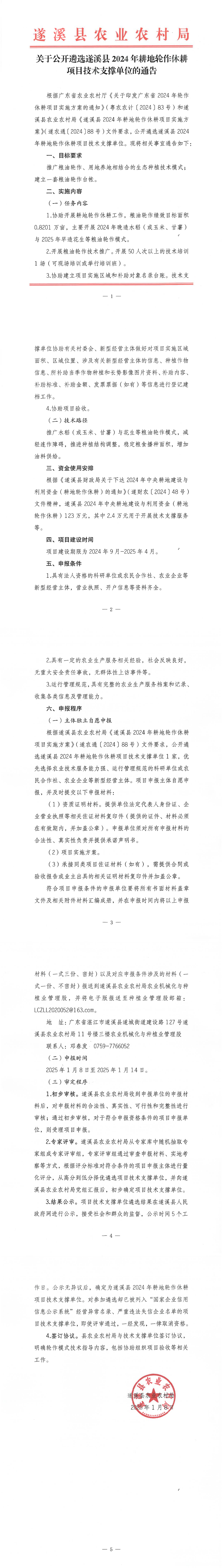 关于公开遴选遂溪县2024年耕地轮作休耕项目技术支撑单位的通告_00.png