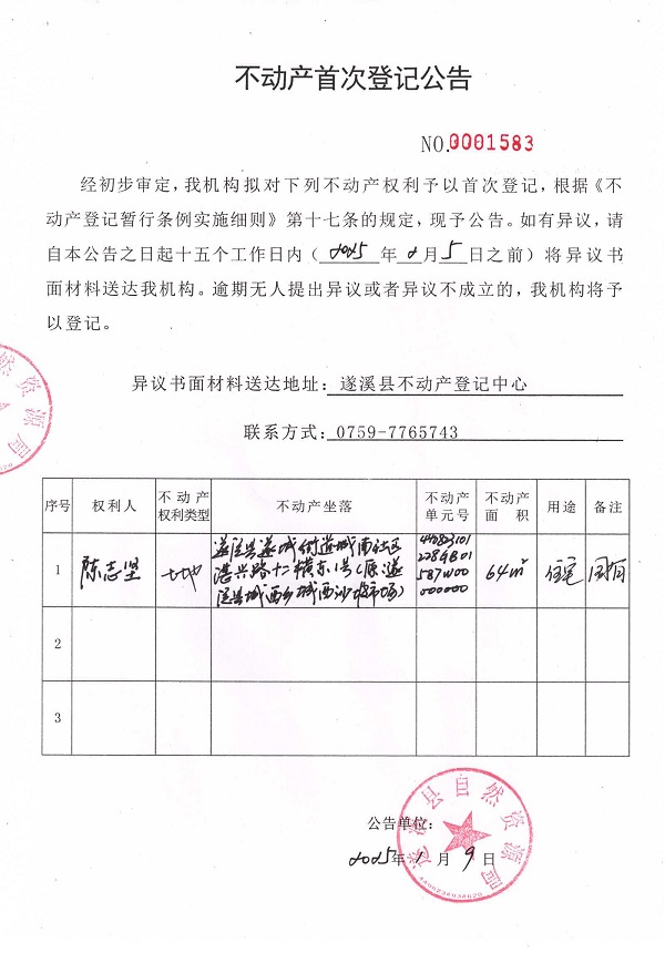 不动产首次登记公告（陈志坚）.jpg