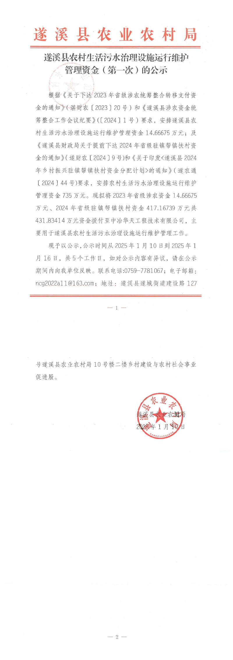 遂溪县农村生活污水治理设施运行维护管理资金（第一次）的公示_00.png