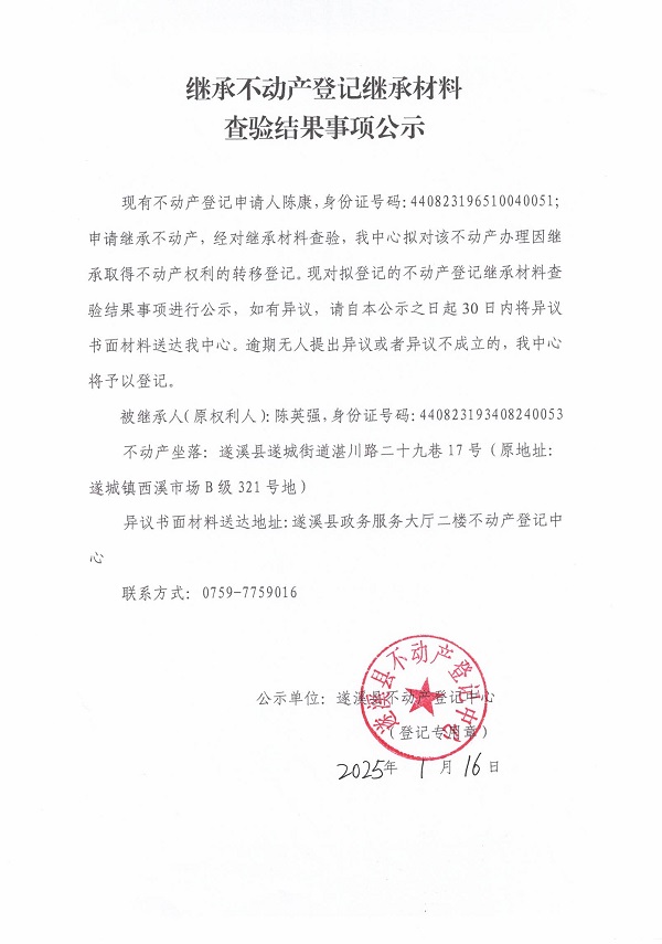 0116继承不动产登记继承材料查验结果事项公示（陈英强）.jpg