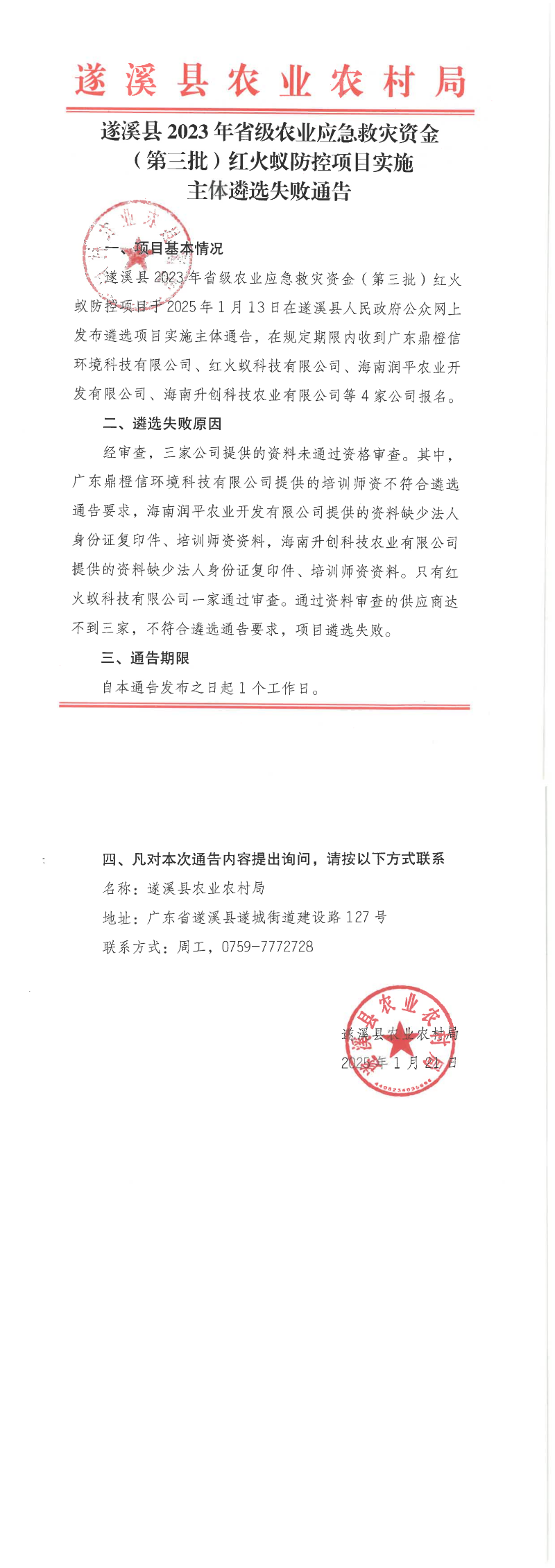 遂溪县2023年省级农业应急救灾资金（第三批）红火蚁防控项目实施主体遴选失败通告_00.png