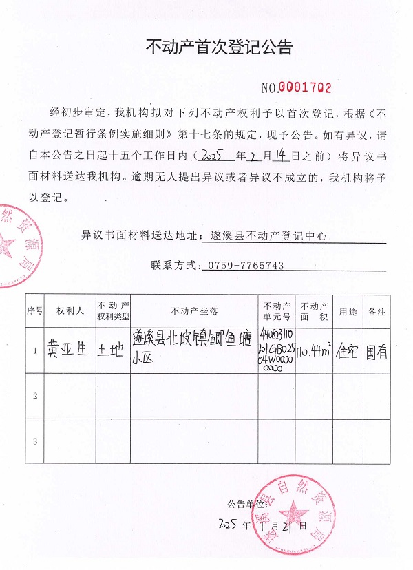 不动产首次登记公告（黄亚生）.jpg