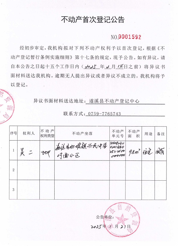 不动产首次登记公告（吴二）.jpg