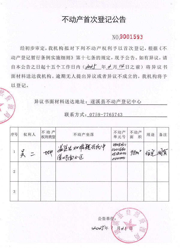 不动产首次登记公告（吴二）2.jpg