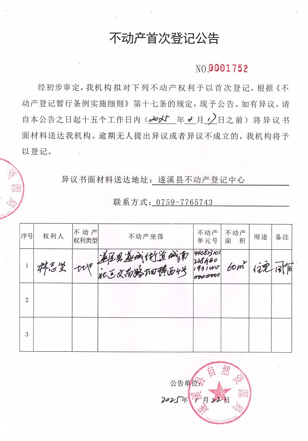 不动产首次登记公告（林志坚）.jpg