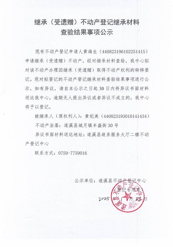 0123继承不动产登记继承材料查验结果事项公示（黄妃美）.jpg