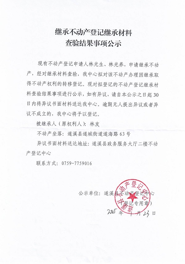 0123继承不动产登记继承材料查验结果事项公示（林友）.jpg