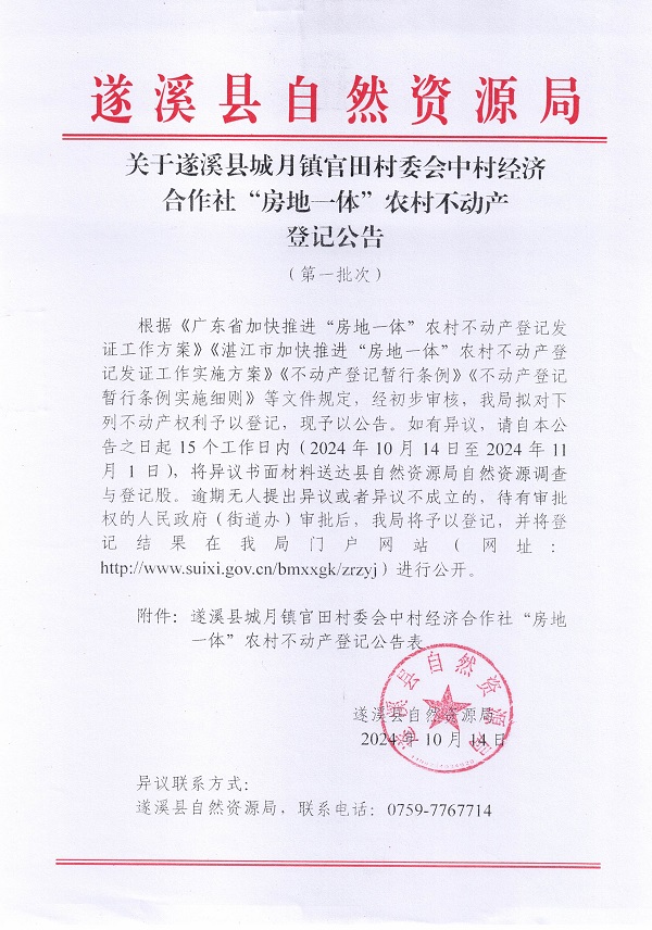 城月镇官田村委会中村经济合作社不动产登记公告（第一批次）_页面_01.jpg