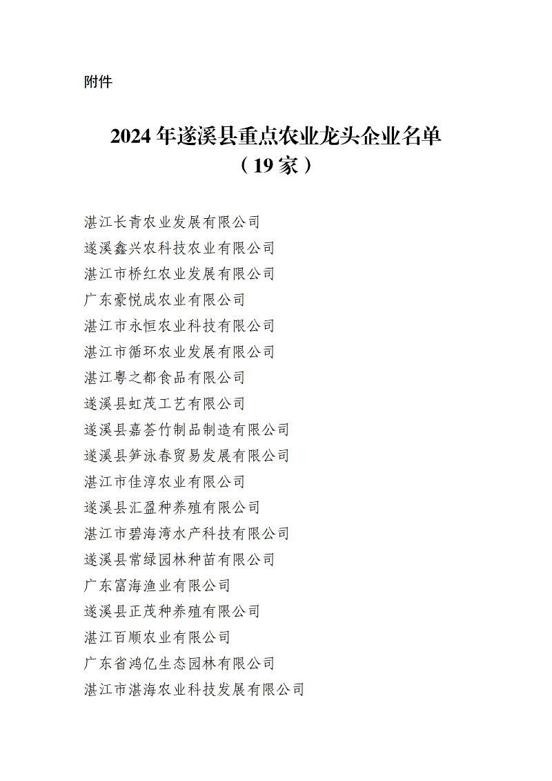 附件：2024年遂溪县重点农业龙头企业名单_00.png