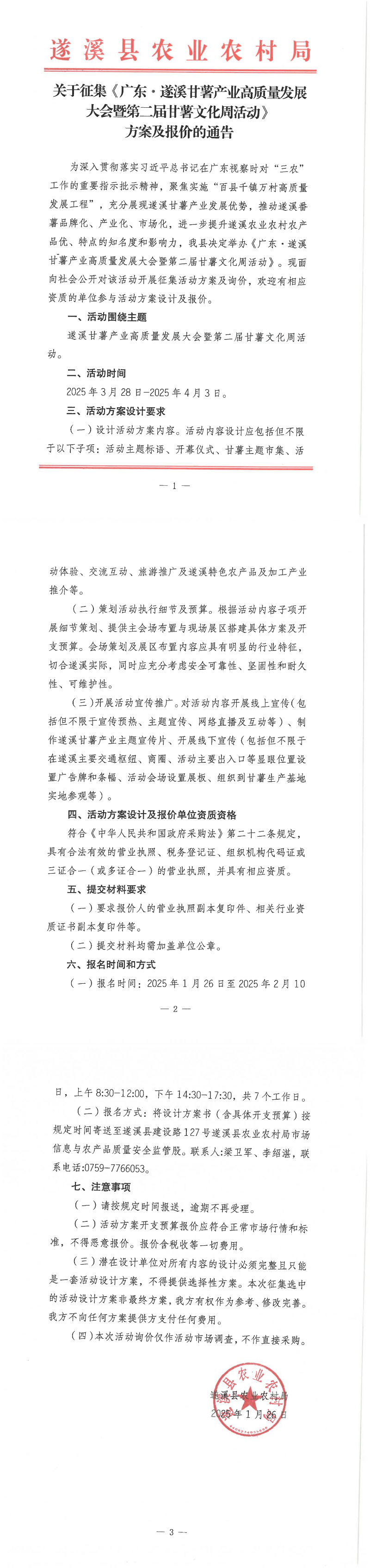 关于征集《广东&middot;遂溪甘薯产业高质量发展大会暨第二届甘薯文化周活动》方案及报价的通告_00.png