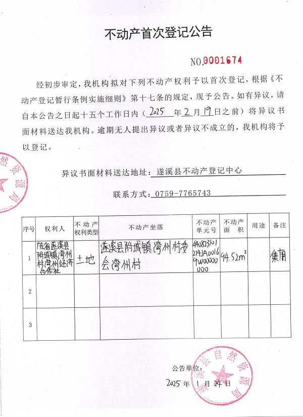 不动产首次登记公告（广东省遂溪县附城镇湾州村湾州经济合作社）.jpg