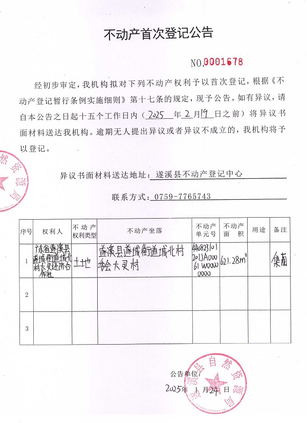 不动产首次登记公告（广东省遂溪县遂城街道城北村大灵经济合作社）.jpg