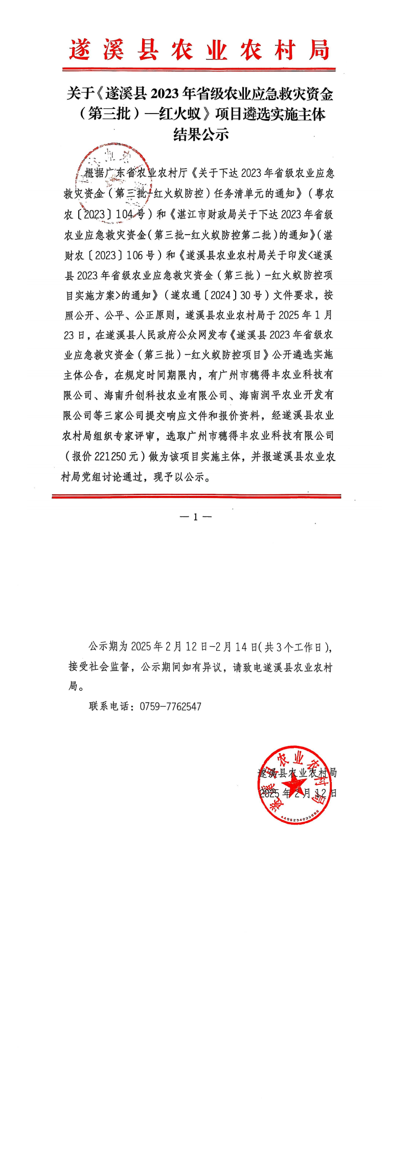 关于《遂溪县2023年省级农业应急救灾资金（第三批）——红火蚁》项目遴选实施主体结果公示_00.png