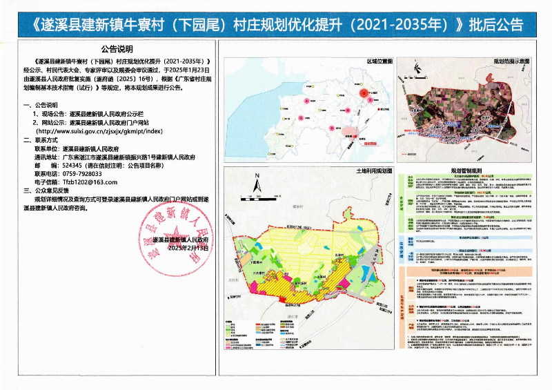 《遂溪县建新镇牛寮村（下园尾）村庄规划优化提升（2021-2035年）》批后公告_00.jpg