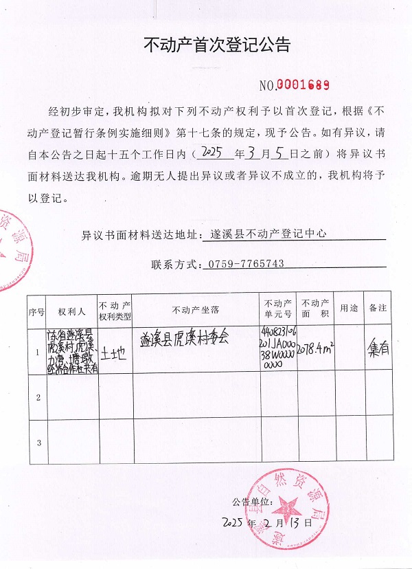 不动产首次登记公告（广东省遂溪县虎溪村虎溪、力湾、塘墩经济合作社共有）.jpg