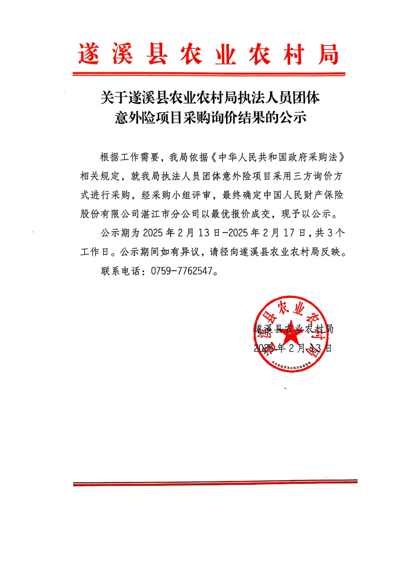 关于遂溪县农业农村局执法人员团体意外险项目采购询价结果的公示_00.png