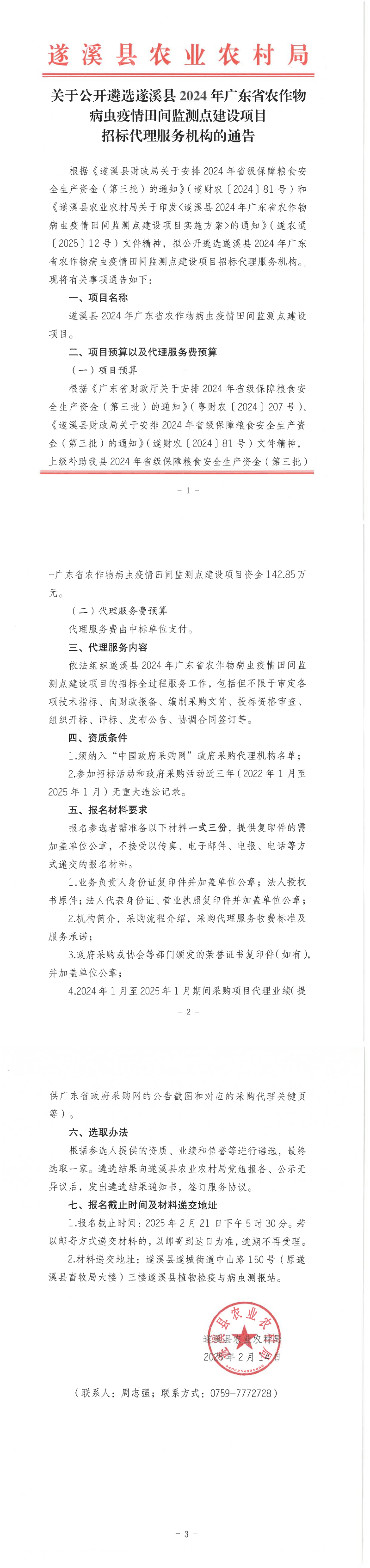关于公开遴选遂溪县2024年广东省农作物病虫疫情田间监测点建设项目招标代理服务机构的通告_00.png