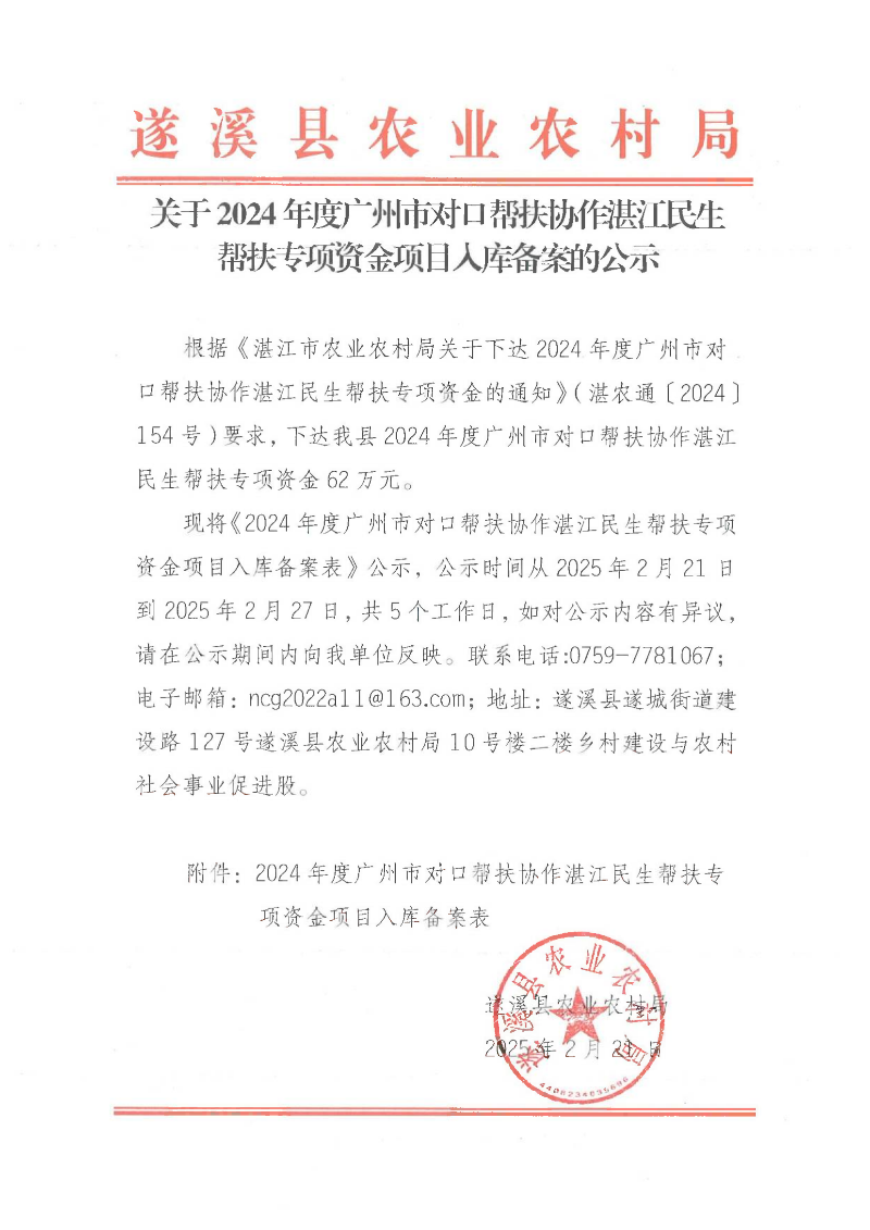 关于2024年度广州市对口帮扶协作湛江民生帮扶专项资金项目入库备案的公示_00.png