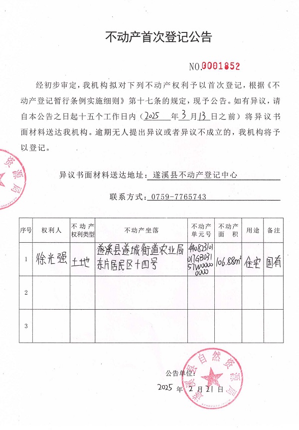 不动产首次登记公告（徐光强）.jpg