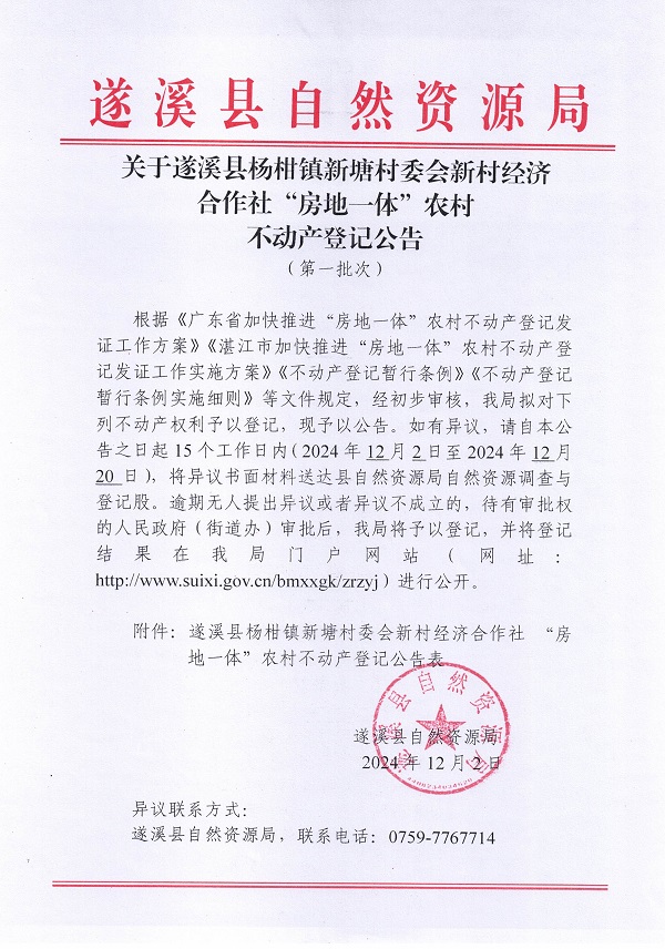 杨柑镇新塘村委会新村经济合作社不动产登记公告（第一批次）_页面_1.jpg