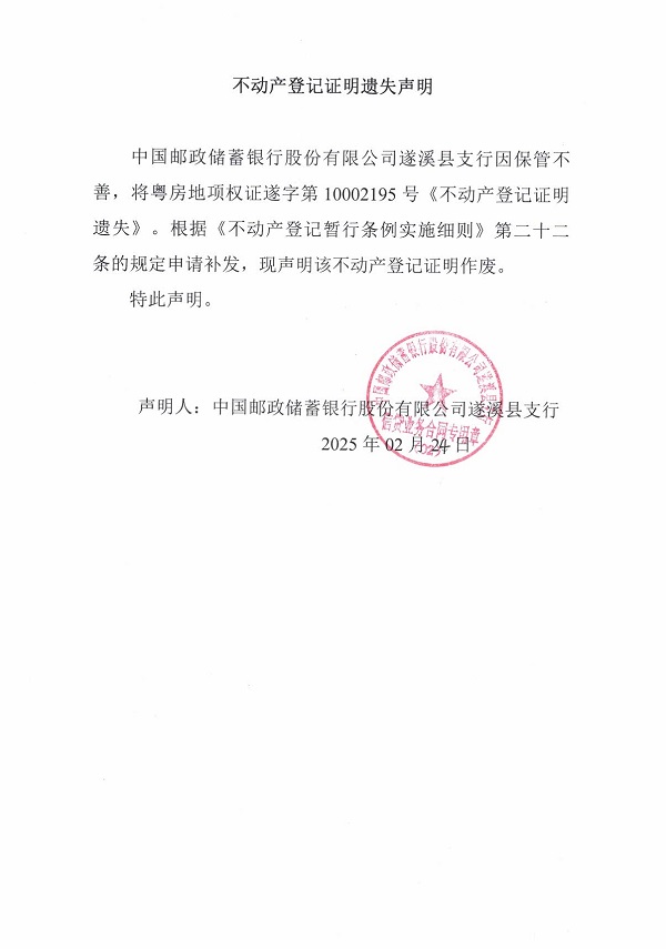 0224不动产权证书遗失声明（中国邮政储蓄银行股份有限公司遂溪县支行）.jpg
