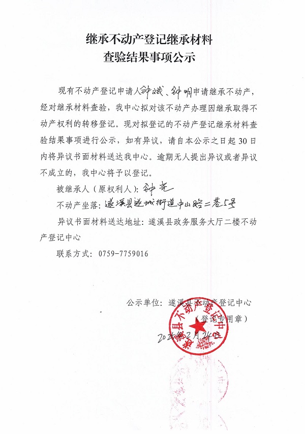 0224继承不动产登记继承材料查验结果事项公示（钟尧）.jpg