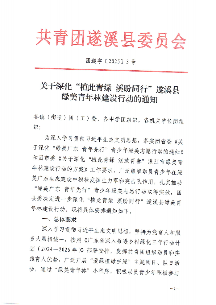 关于深化“植此青绿 溪盼同行”遂溪县绿美青年林建设行动的通知(2)_00.png