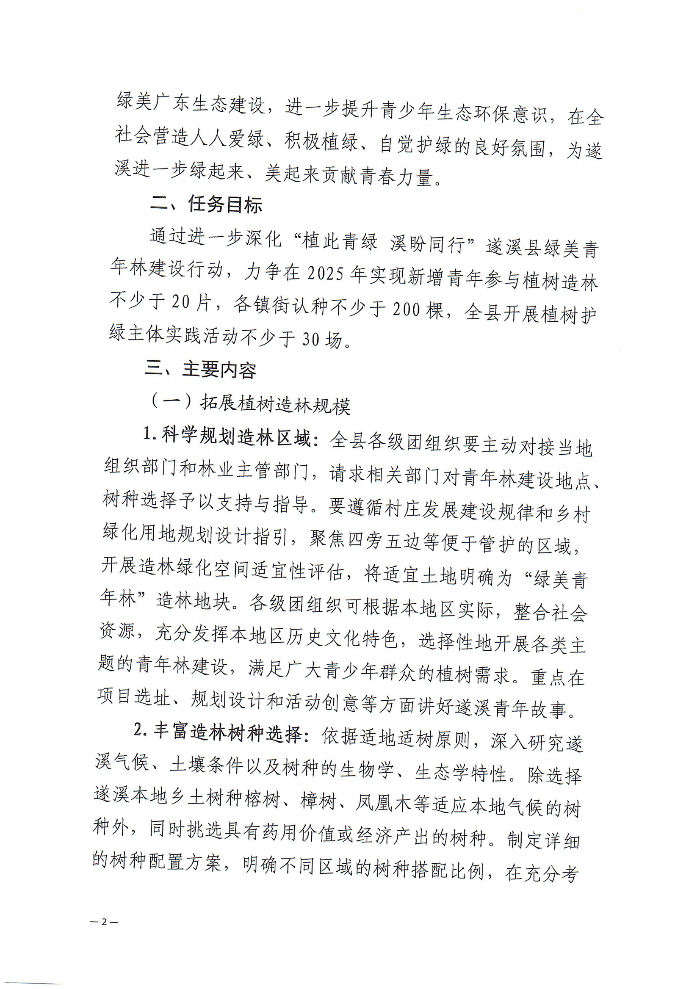 关于深化“植此青绿 溪盼同行”遂溪县绿美青年林建设行动的通知(2)_01.png