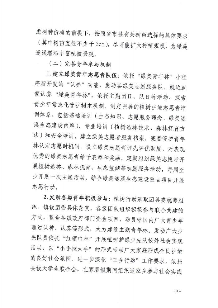 关于深化“植此青绿 溪盼同行”遂溪县绿美青年林建设行动的通知(2)_02.png
